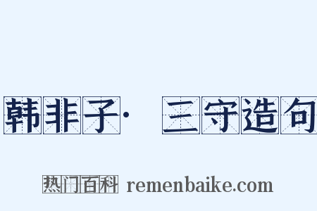 韩非子·三守造句是什么意思的图片